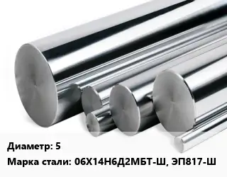 Круг нержавеющий 5 Сталь: 06Х14Н6Д2МБТ-Ш, ЭП817-Ш